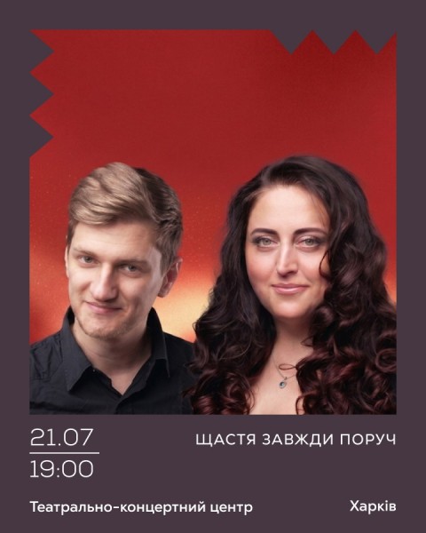 Щастя завжди поруч