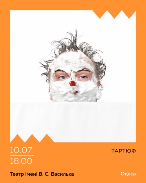 Тартюф