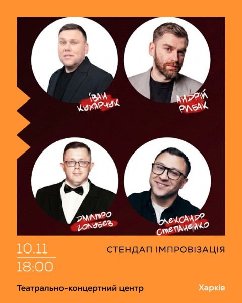 Стендап Імпровізація