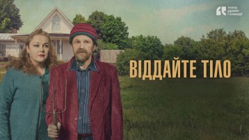 Віддайте тіло