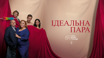 Ідеальна пара