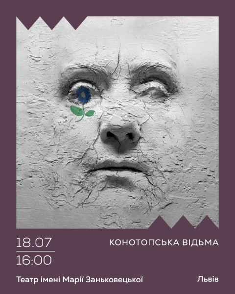 Конотопська відьма