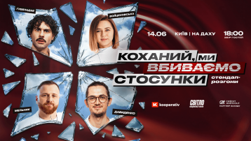 СТЕНДАП ШОУ ПРО СТОСУНКИ НА ДАХУ