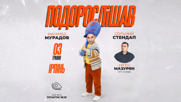 Стендап Магамеда Мурадова