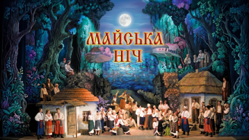 Майська ніч