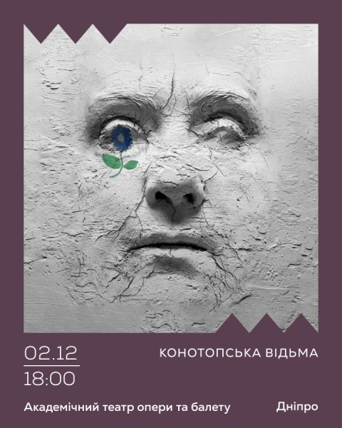 Конотопська відьма
