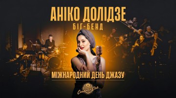 МІЖНАРОДНИЙ ДЕНЬ ДЖАЗУ: Аніко Долідзе Біг Бенд