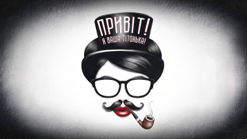 Привіт! Я ваша тітонька