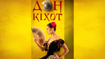 Дон Кіхот