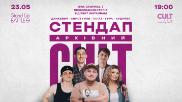 Archive stand-up: Pilat, Dankevych, Kudryava, Gura, Svystuno
