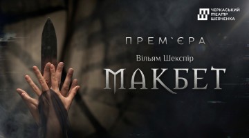 Макбет