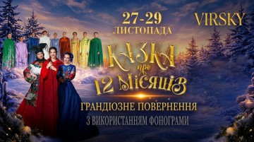 Virsky. Казка про 12 місяців