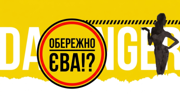  Обережно — Єва!?