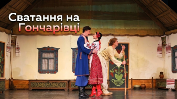 Сватання на Гончарівці