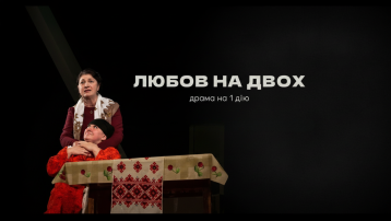 Любов на двох