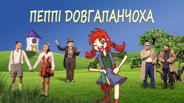 Пеппі Довгапанчоха