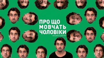 Про що мовчать чоловіки