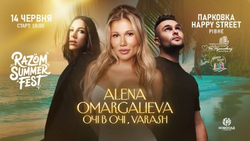 ALENA OMARGALIEVA та інші. Razom summer fest