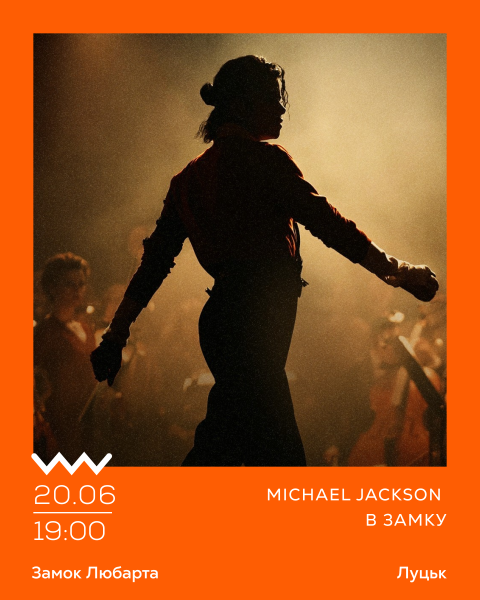 Michael Jackson в замку