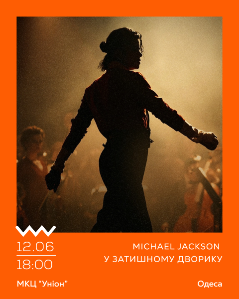 Michael Jackson у затишному дворику