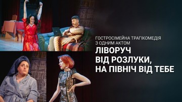 Ліворуч від розлуки, на Північ від тебе