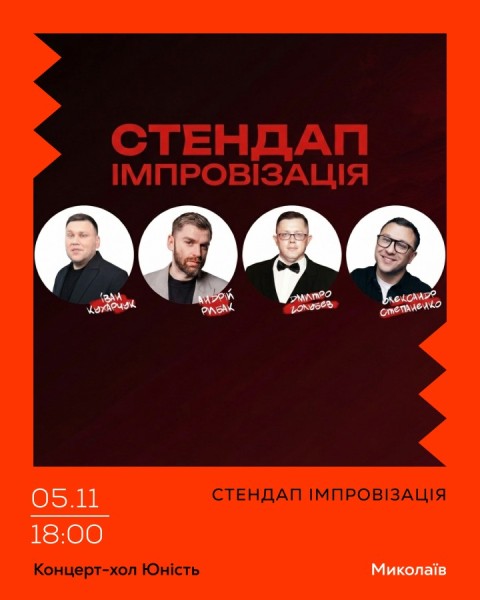 Стендап Імпровізація