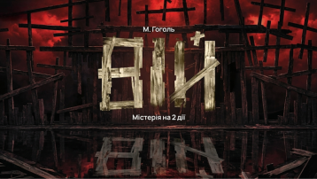 Вій