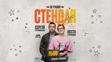 СТЕНДАП У ЛЬВОВІ: ВЄСТА ГУНЧЕНКО ТА СЕРГІЙ СТЕПАНИСЬКО