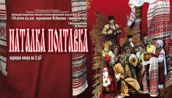 Наталка Полтавка