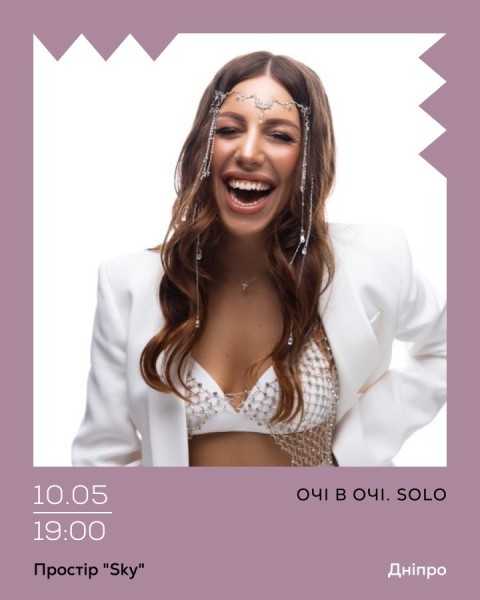 ОЧІ В ОЧІ. SOLO