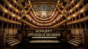 Концерт органної музики