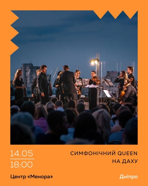 Симфонічний Queen на даху