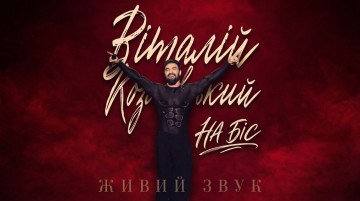 Концерт «Віталій Козловський. На Біс»