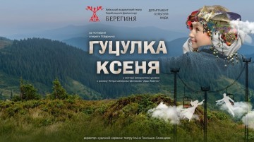 Гуцулка Ксеня