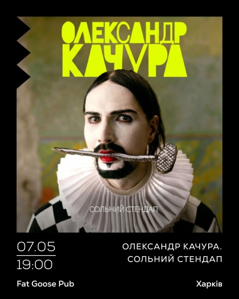 Олександр Качура. Сольний Стендап