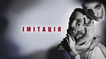 Імітація