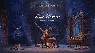 Дон Кіхот