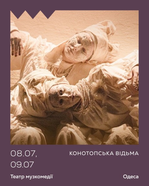Конотопська відьма