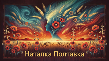 Наталка Полтавка