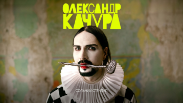 Олександр Качура. Сольний Стендап