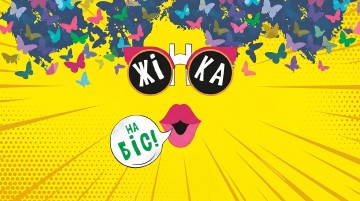 Жінка на біс