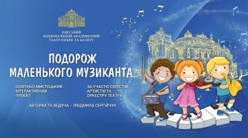 Подорож маленького музиканта