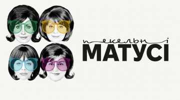 Пекельні матусі