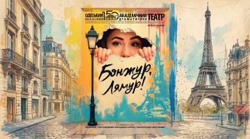 Бонжур, лямур!