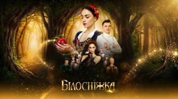 Білосніжка