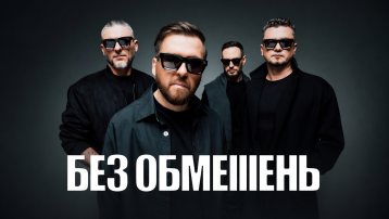 БЕЗ ОБМЕЖЕНЬ