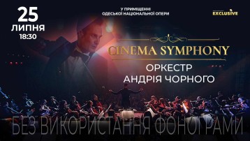 ОРКЕСТР АНДРІЯ ЧОРНОГО