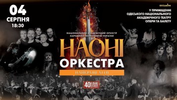 НАОНІ Orchestra