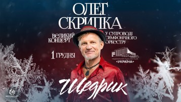 Олег Скрипка 