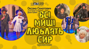 Всі миші люблять сир